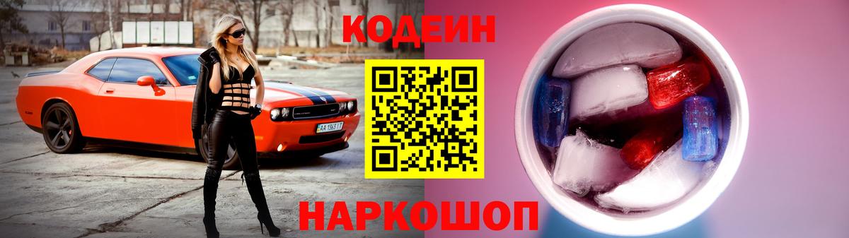 Полысаево  Codein напиток Lean (лин)  Вход с VPN  Кодеин Purple Drank 